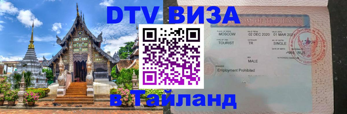 Электронная виза DTV в Тайланд 