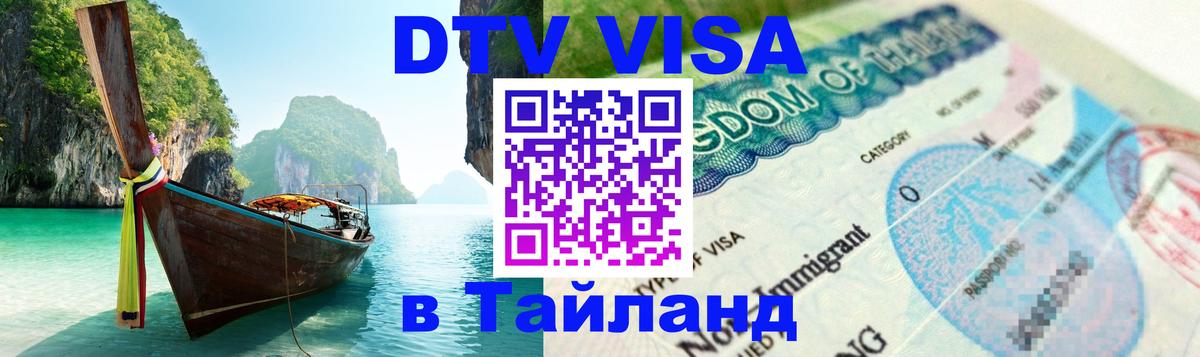 Стоимость и условия DTV визы — оформление в Таиланд под ключ - Балаково 