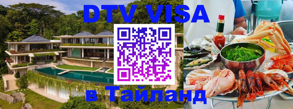 VISA в Тайланд для удалёнщиков 